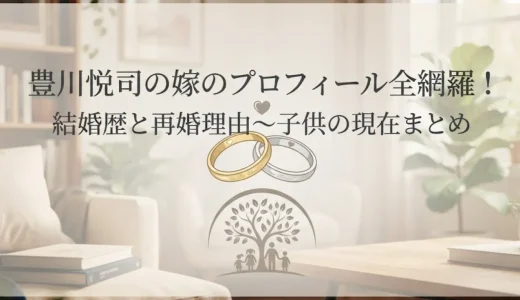 豊川悦司の嫁のプロフィール全網羅！結婚歴と再婚理由～子供の現在まとめ