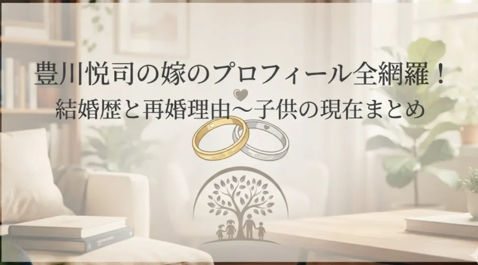 豊川悦司の嫁のプロフィール全網羅！結婚歴と再婚理由～子供の現在まとめ