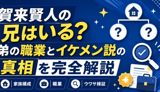 賀来賢人の兄はいる？弟の職業とイケメン説の真相を完全解説