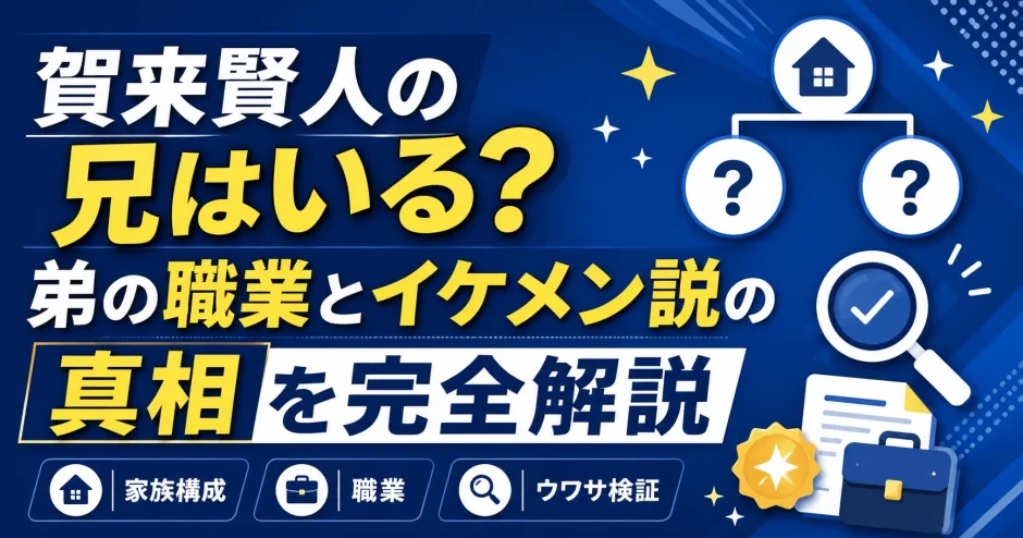 賀来賢人の兄はいる？弟の職業とイケメン説の真相を完全解説