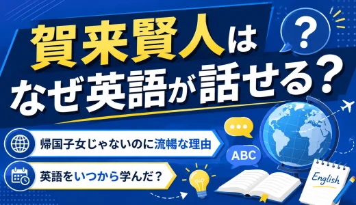 賀来賢人はなぜ英語が話せる？帰国子女じゃないのに流暢な理由と英語をいつから学んだか