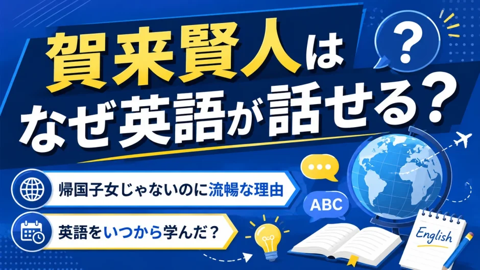 賀来賢人はなぜ英語が話せる？帰国子女じゃないのに流暢な理由と英語をいつから学んだか