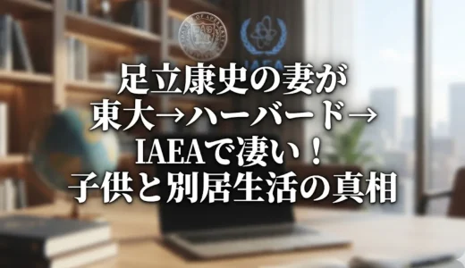 足立康史の妻が東大→ハーバード→IAEAで凄い！子供と別居生活の真相