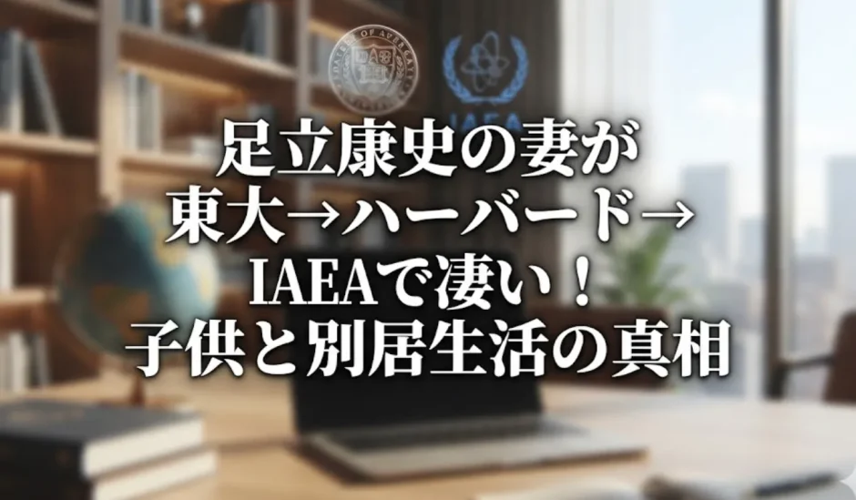 足立康史の妻が東大→ハーバード→IAEAで凄い！子供と別居生活の真相