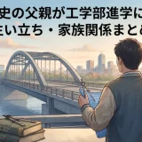 足立康史の父親が工学部進学に影響？生い立ち・家族関係まとめ