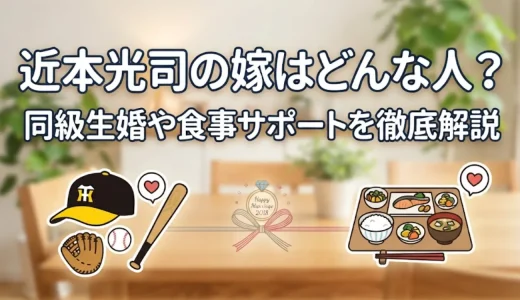 近本光司の嫁はどんな人？同級生婚や食事サポートを徹底解説