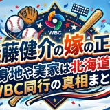 近藤健介の嫁の正体｜出身地や実家は北海道説。WBC同行の真相まとめ