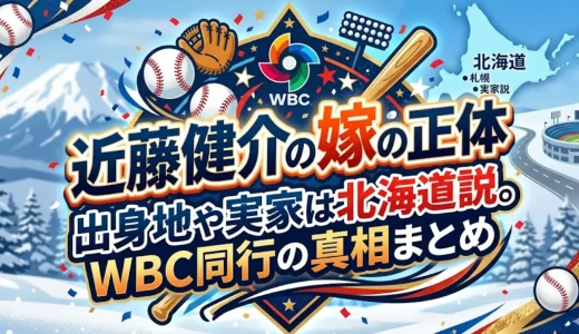近藤健介の嫁の正体｜出身地や実家は北海道説。WBC同行の真相まとめ