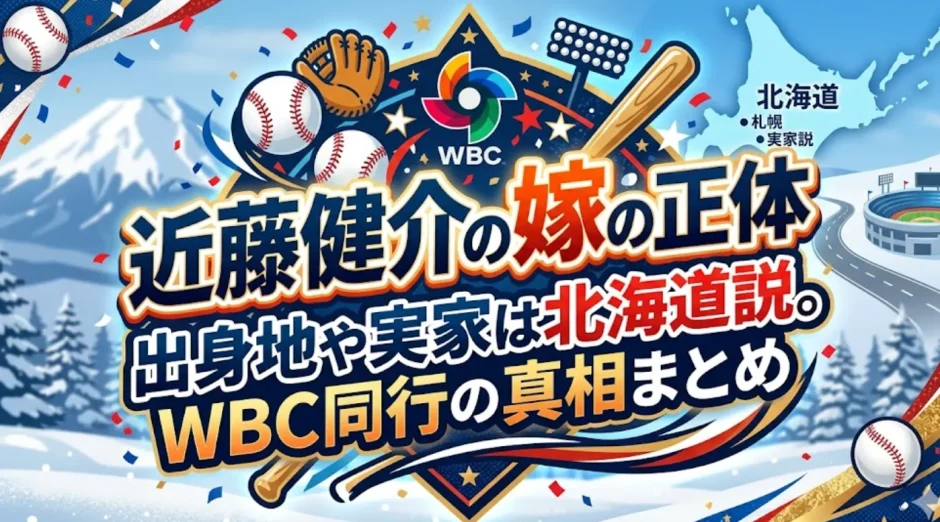 近藤健介の嫁の正体｜出身地や実家は北海道説。WBC同行の真相まとめ