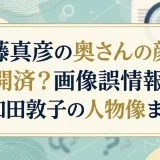 近藤真彦の奥さんの顔は公開済？画像誤情報や妻・和田敦子の人物像まとめ
