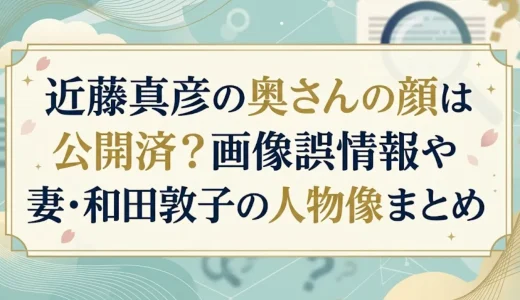 近藤真彦の奥さんの顔は公開済？画像誤情報や妻・和田敦子の人物像まとめ