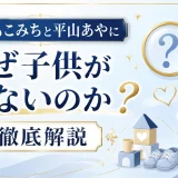 速水もこみちと平山あやになぜ子供がいないのかを徹底解説