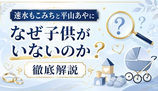 速水もこみちと平山あやになぜ子供がいないのかを徹底解説