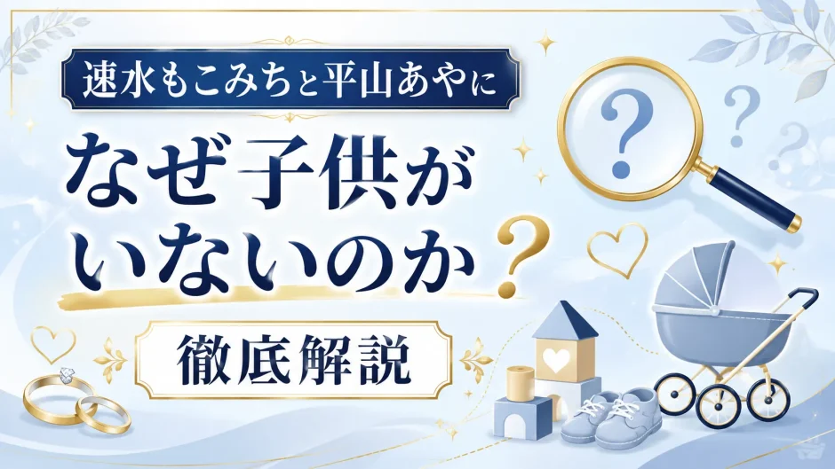 速水もこみちと平山あやになぜ子供がいないのかを徹底解説