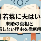 酒井若菜に夫はいる？未婚の真相と結婚しない理由を徹底解説