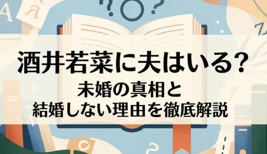 酒井若菜に夫はいる？未婚の真相と結婚しない理由を徹底解説