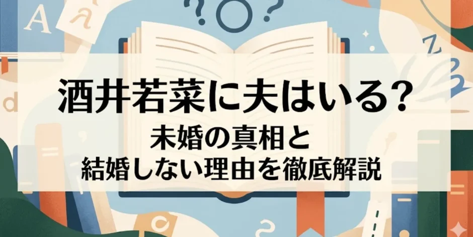 酒井若菜に夫はいる？未婚の真相と結婚しない理由を徹底解説