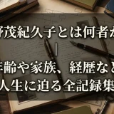 野茂紀久子とは何者か｜年齢や家族、経歴など人生に迫る全記録集