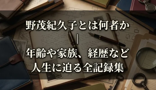 野茂紀久子とは何者か｜年齢や家族、経歴など人生に迫る全記録集