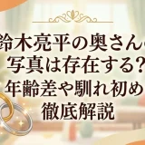 鈴木亮平の奥さんの写真は存在する？年齢差や馴れ初めも徹底解説