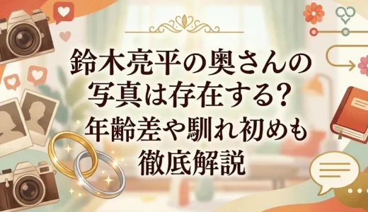 鈴木亮平の奥さんの写真は存在する？年齢差や馴れ初めも徹底解説