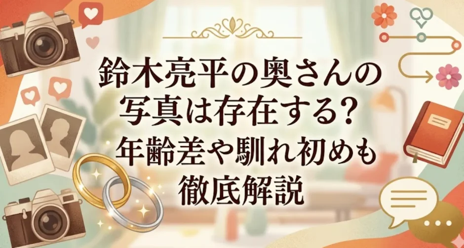 鈴木亮平の奥さんの写真は存在する？年齢差や馴れ初めも徹底解説