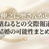 鈴木伸之に奥さんがいる？長濱ねるとの交際報道と結婚の可能性まとめ