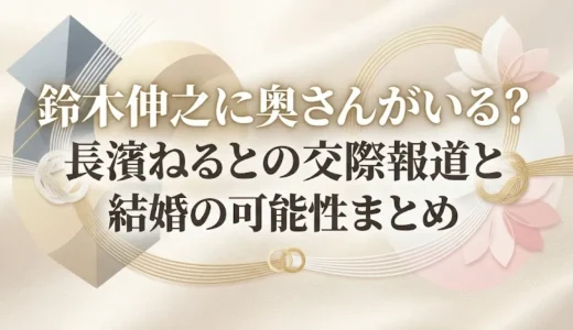 鈴木伸之に奥さんがいる？長濱ねるとの交際報道と結婚の可能性まとめ