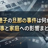 鈴木奈穂子の旦那の事件は何があった？仕事と家庭への影響まとめ