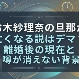 鈴木紗理奈の旦那が亡くなる説はデマ？離婚後の現在と噂が消えない背景