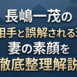 長嶋一茂の再婚相手と誤解される理由と妻の素顔を徹底整理解説