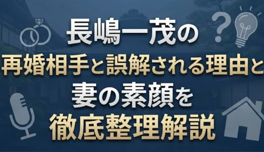 長嶋一茂の再婚相手と誤解される理由と妻の素顔を徹底整理解説
