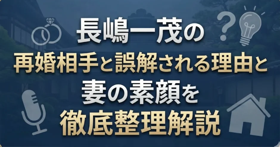 長嶋一茂の再婚相手と誤解される理由と妻の素顔を徹底整理解説