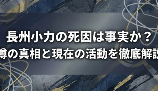 長州小力の死因は事実か？噂の真相と現在の活動を徹底解説