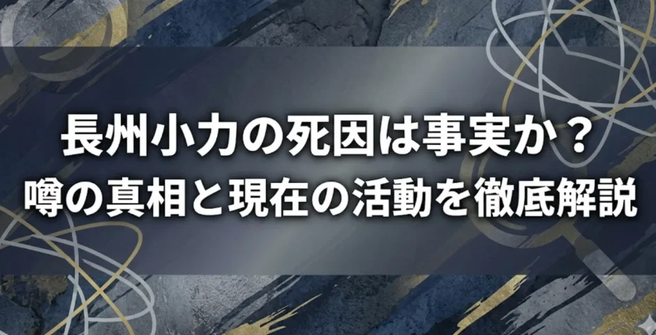 長州小力の死因は事実か？噂の真相と現在の活動を徹底解説