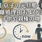 長谷川京子の元旦那・新藤晴一との離婚理由および現在｜子供や親権の噂
