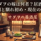 阿部サダヲの嫁は何者？居酒屋経営の真相と馴れ初め・現在の家族像