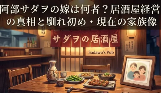阿部サダヲの嫁は何者？居酒屋経営の真相と馴れ初め・現在の家族像