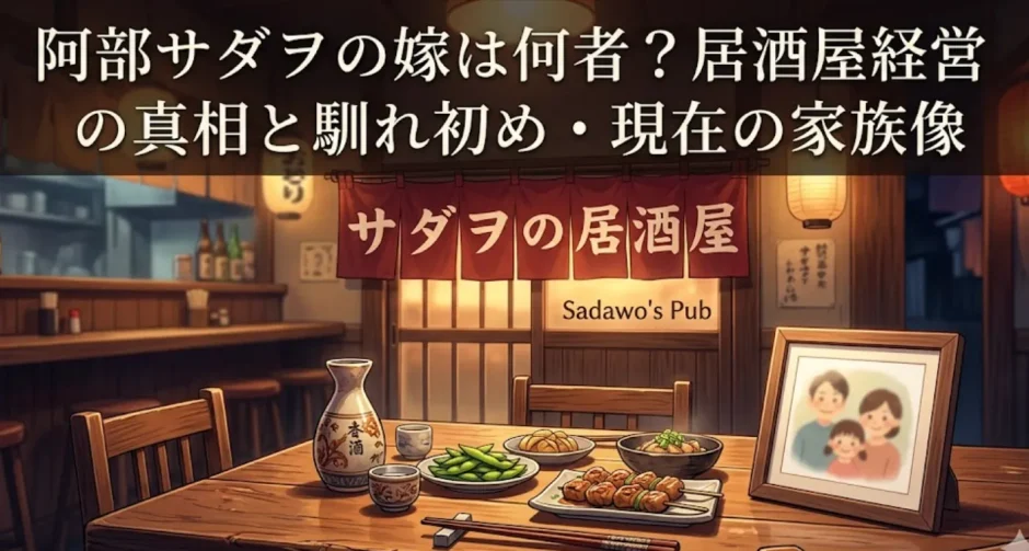 阿部サダヲの嫁は何者？居酒屋経営の真相と馴れ初め・現在の家族像