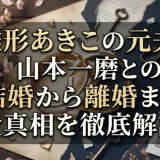 雛形あきこの元夫・山本一磨との結婚から離婚まで全真相を徹底解説