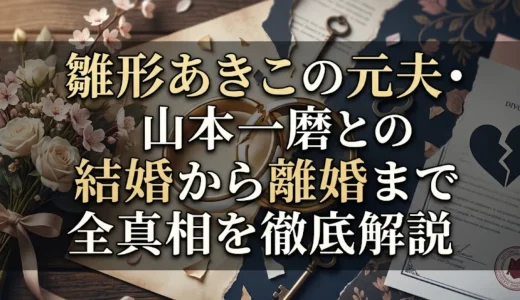 雛形あきこの元夫・山本一磨との結婚から離婚まで全真相を徹底解説