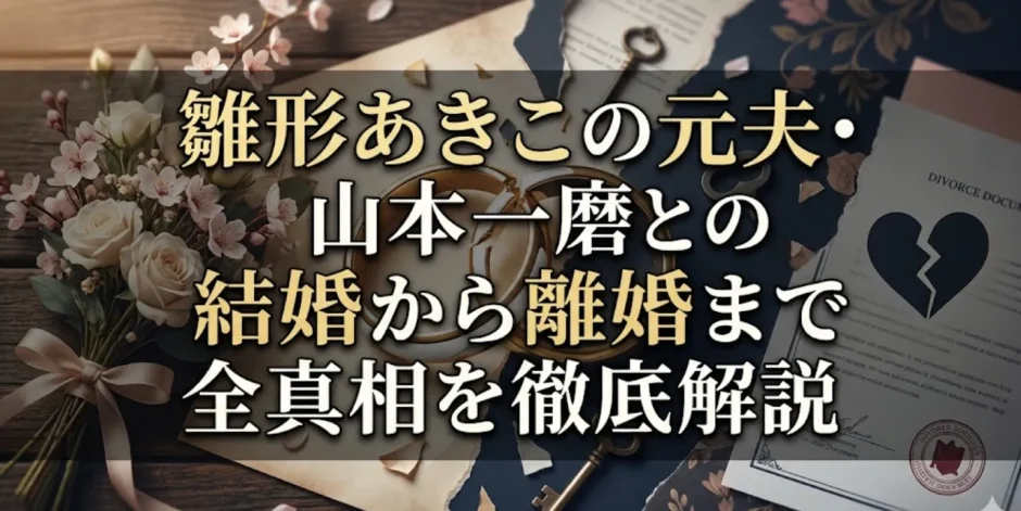 雛形あきこの元夫・山本一磨との結婚から離婚まで全真相を徹底解説