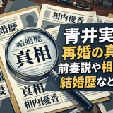 青井実の再婚の真相とは？前妻説や相内優香との結婚歴など最新情報