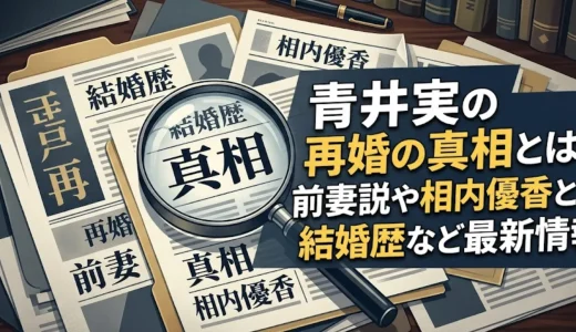 青井実の再婚の真相とは？前妻説や相内優香との結婚歴など最新情報
