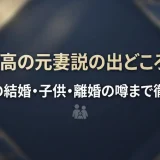 青木崇高の元妻説の出どころとは？優香との結婚・子供・離婚の噂まで徹底整理