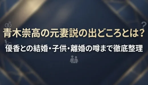 青木崇高の元妻説の出どころとは？優香との結婚・子供・離婚の噂まで徹底整理