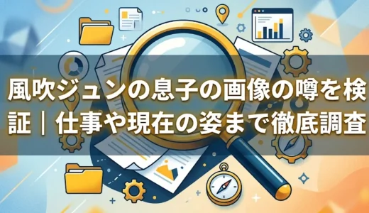 風吹ジュンの息子の画像の噂を検証｜仕事や現在の姿まで徹底調査