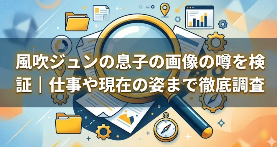 風吹ジュンの息子の画像の噂を検証｜仕事や現在の姿まで徹底調査