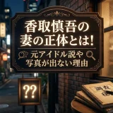 香取慎吾の妻の正体とは！元アイドル説や写真が出ない理由