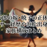 駿河太郎の嫁・暁子の正体とは？ダンサー経歴や浜松出身説、家族構成まとめ